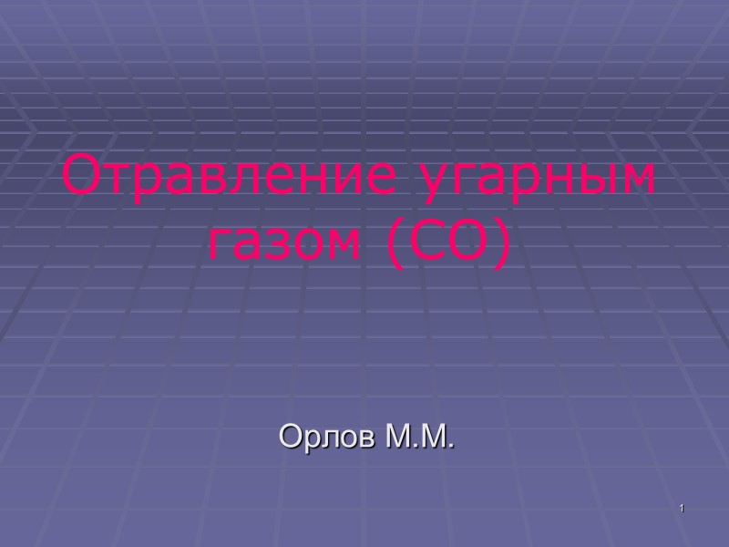 1 Отравление угарным газом (СО) Орлов М.М.